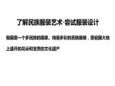 4.设计美丽服装课件PPT