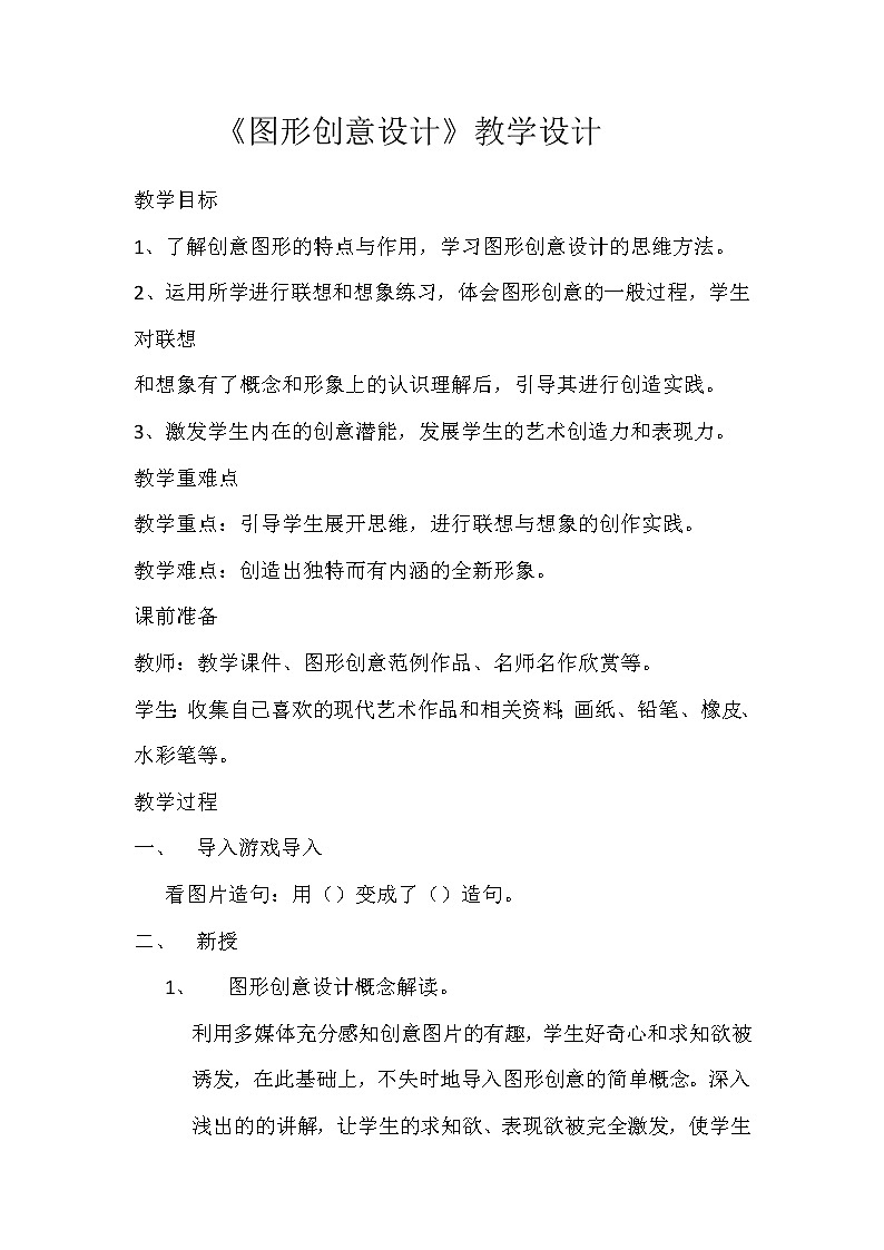 赣美版七年级下册美术 3图形创意设计 教案01