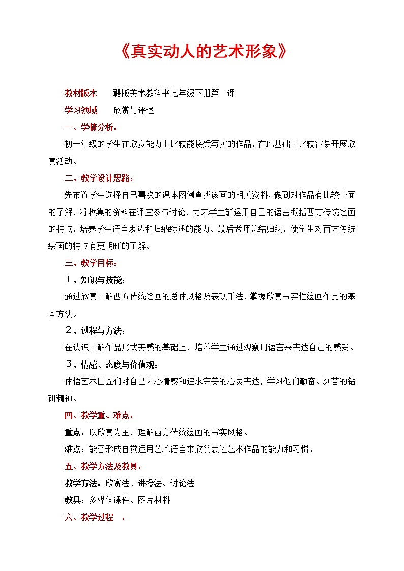 赣美版七年级下册美术 1真实动人的艺术形象 教案01
