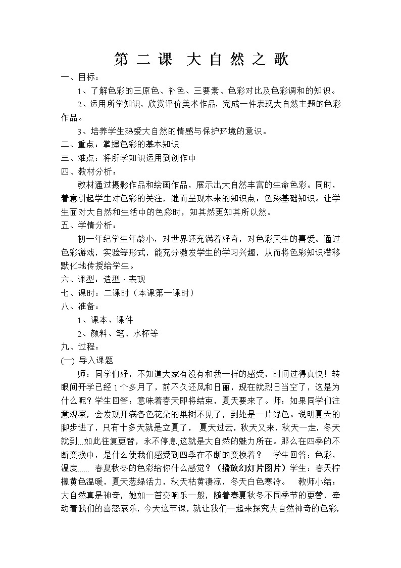 赣美版七年级下册美术 2大自然之歌 教案第1页