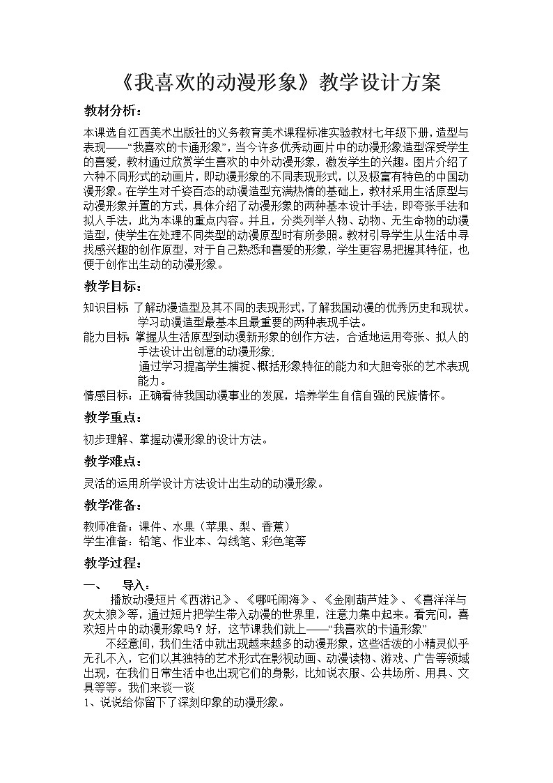 赣美版七年级下册美术 4我喜欢的动漫形象 教案01
