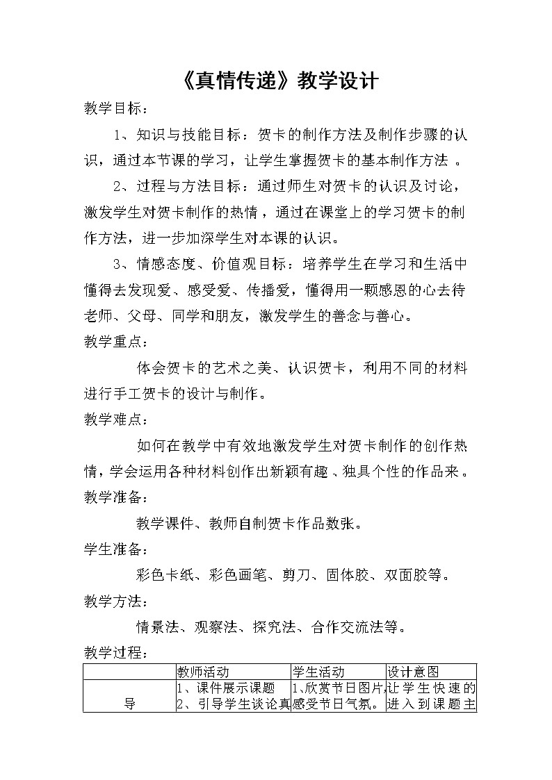 赣美版七年级下册美术 5真情传递 教案第1页