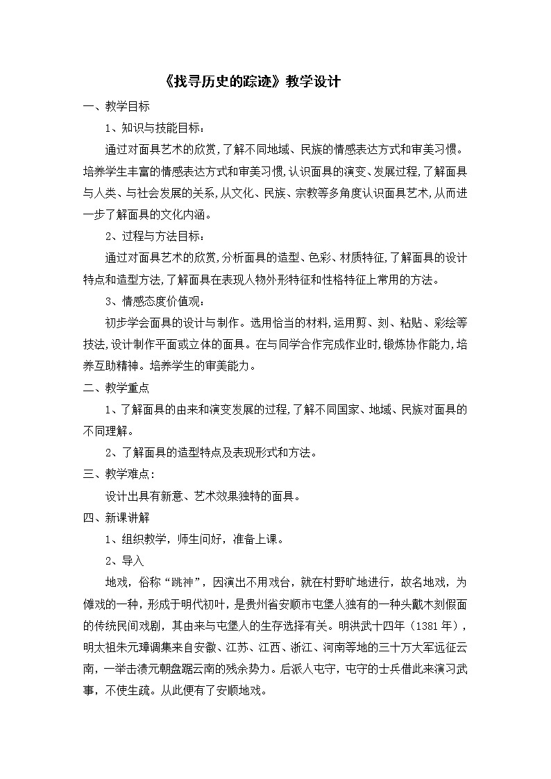 赣美版七年级下册美术 8找寻历史的踪迹 教案01