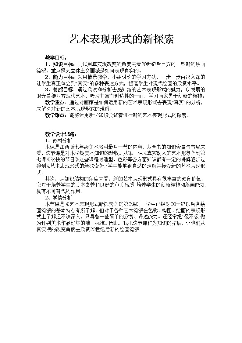 赣美版七年级下册美术 9艺术表现的新探索 教案第1页