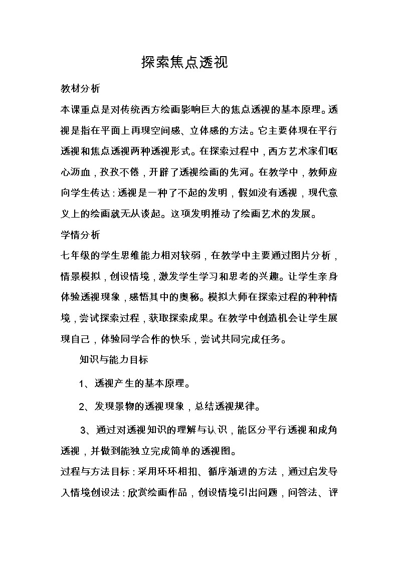 冀美版七年级下册美术 5探索焦点透视 教案第1页