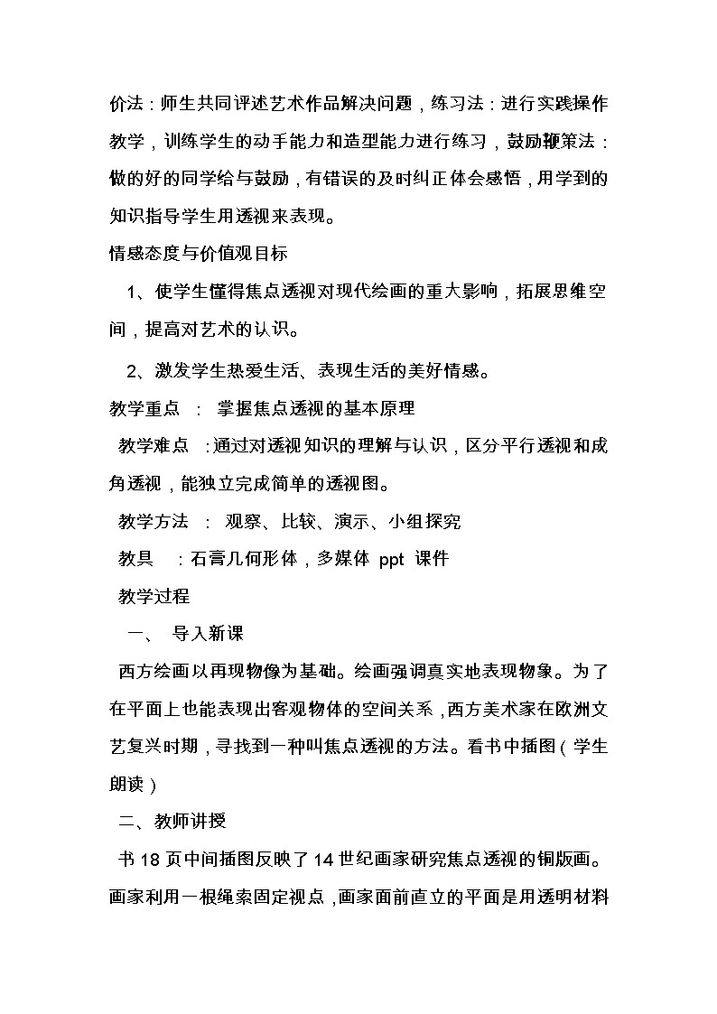 冀美版七年级下册美术 5探索焦点透视 教案第2页
