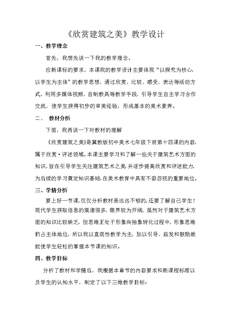 冀美版七年级下册美术 14欣赏建筑之美 教案第1页
