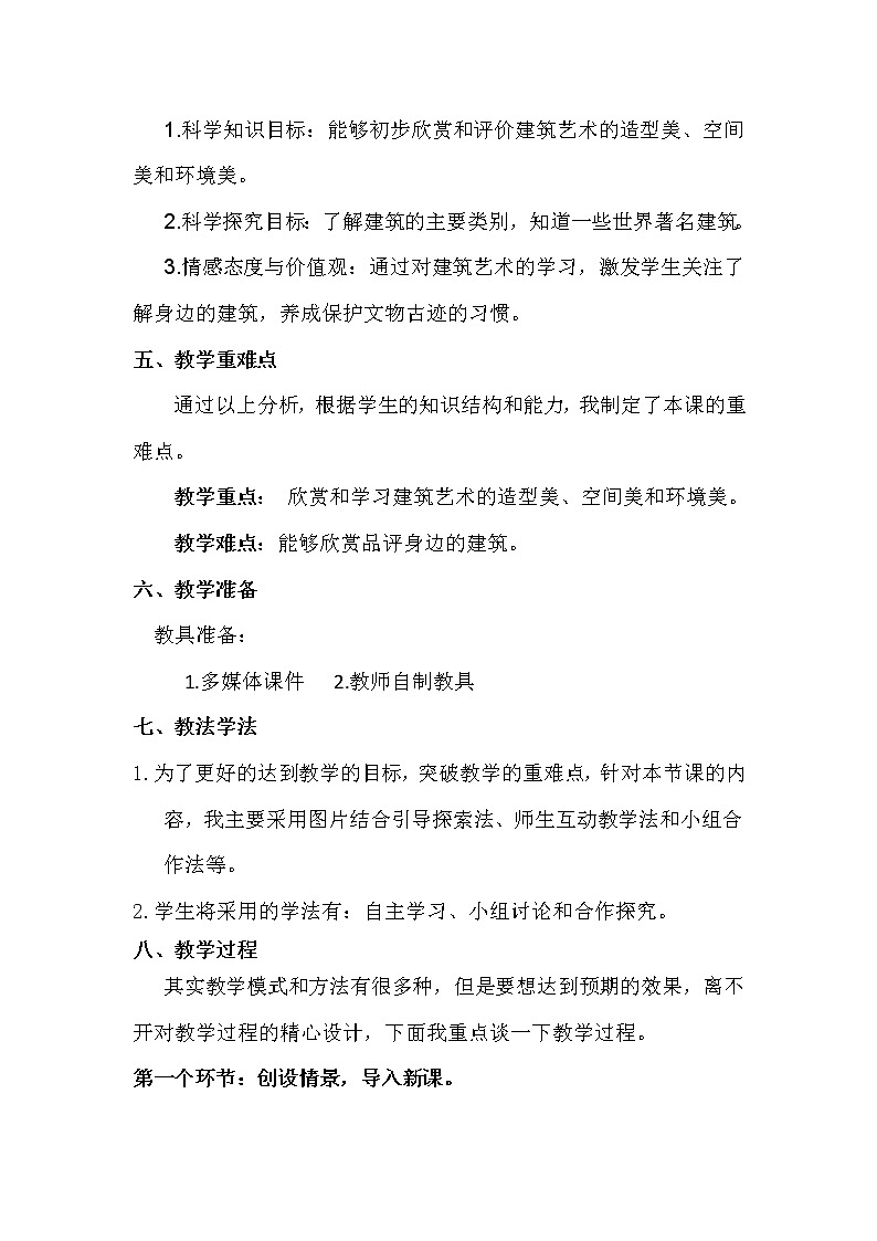 冀美版七年级下册美术 14欣赏建筑之美 教案第2页