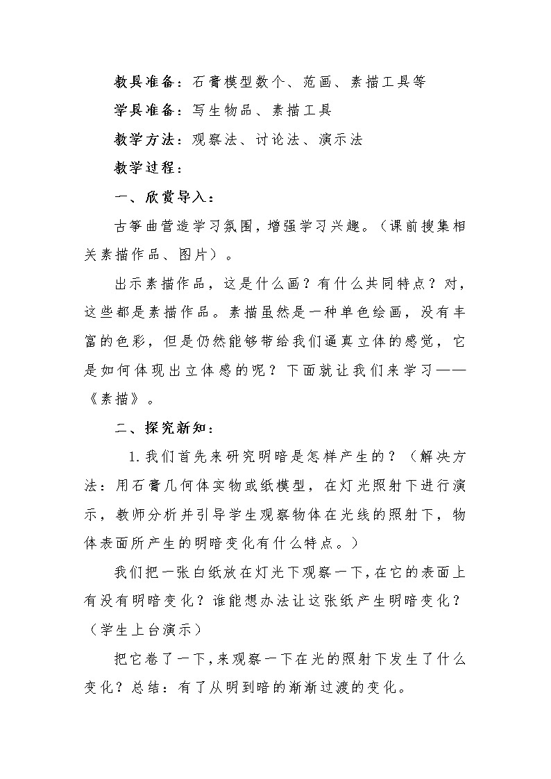 冀美版七年级下册美术 6素描 教案第2页