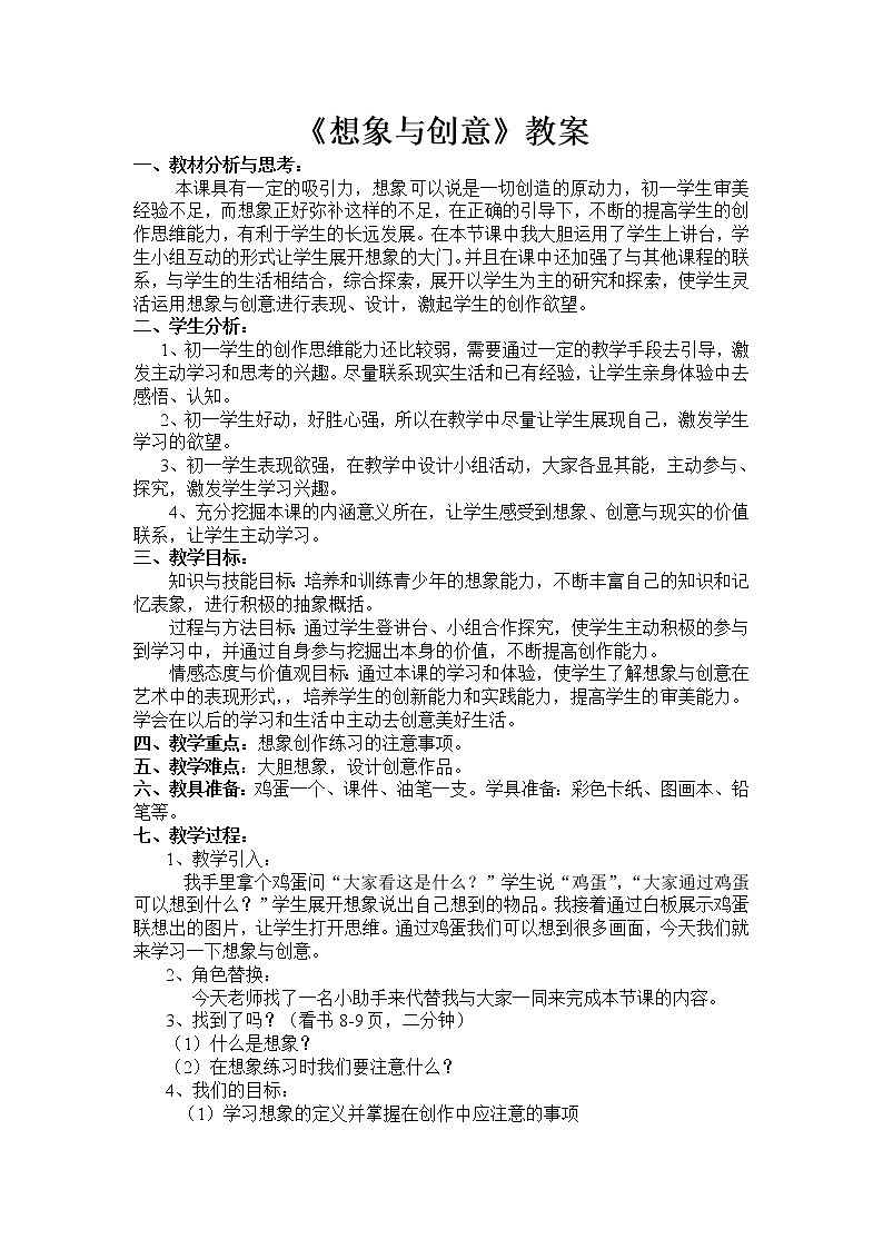 冀美版七年级下册美术 2想象与创意 教案第1页