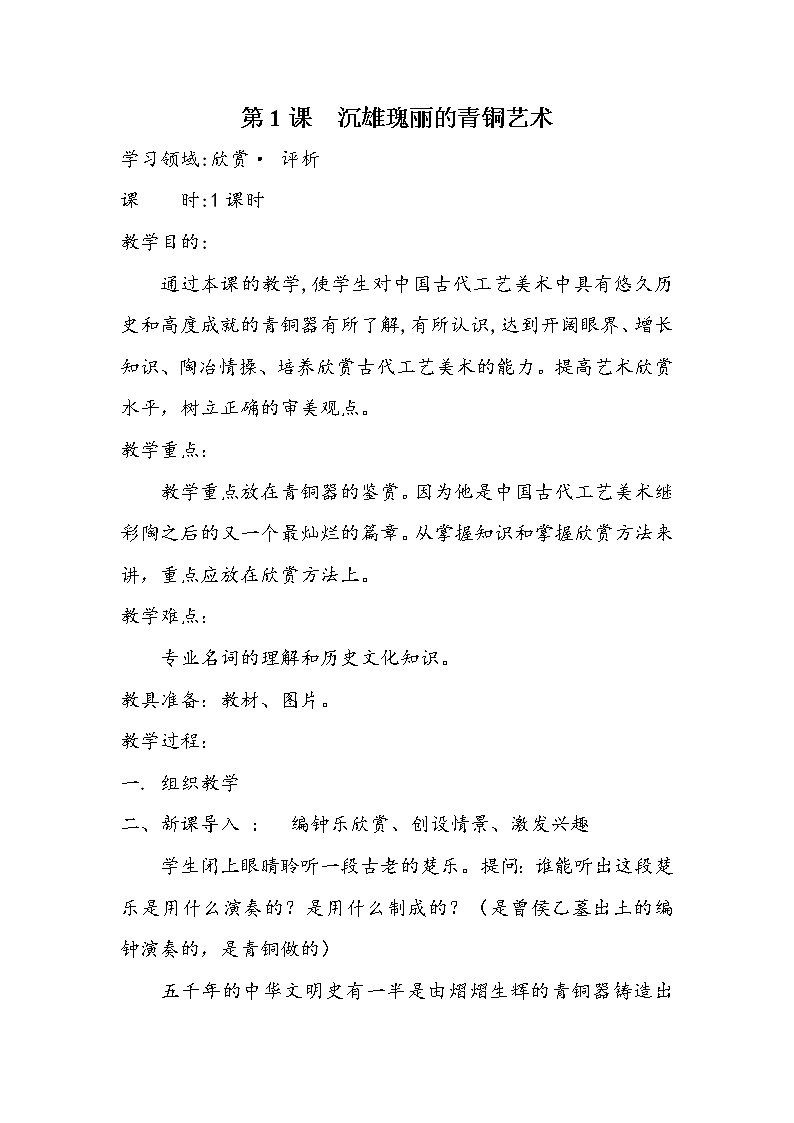 岭南版美术八下 1沉雄瑰丽的中国青铜艺术 教案第1页