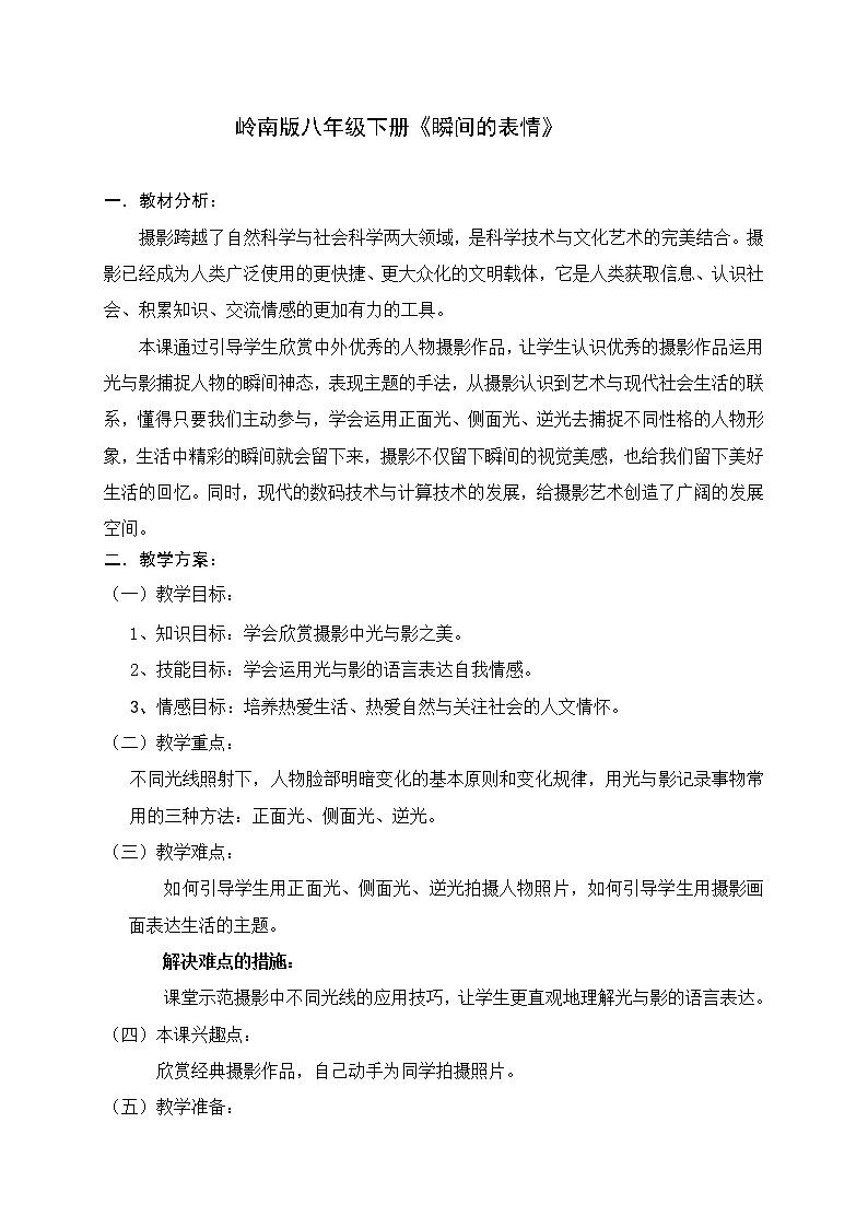 岭南版美术八下 7瞬间的表情  教案01