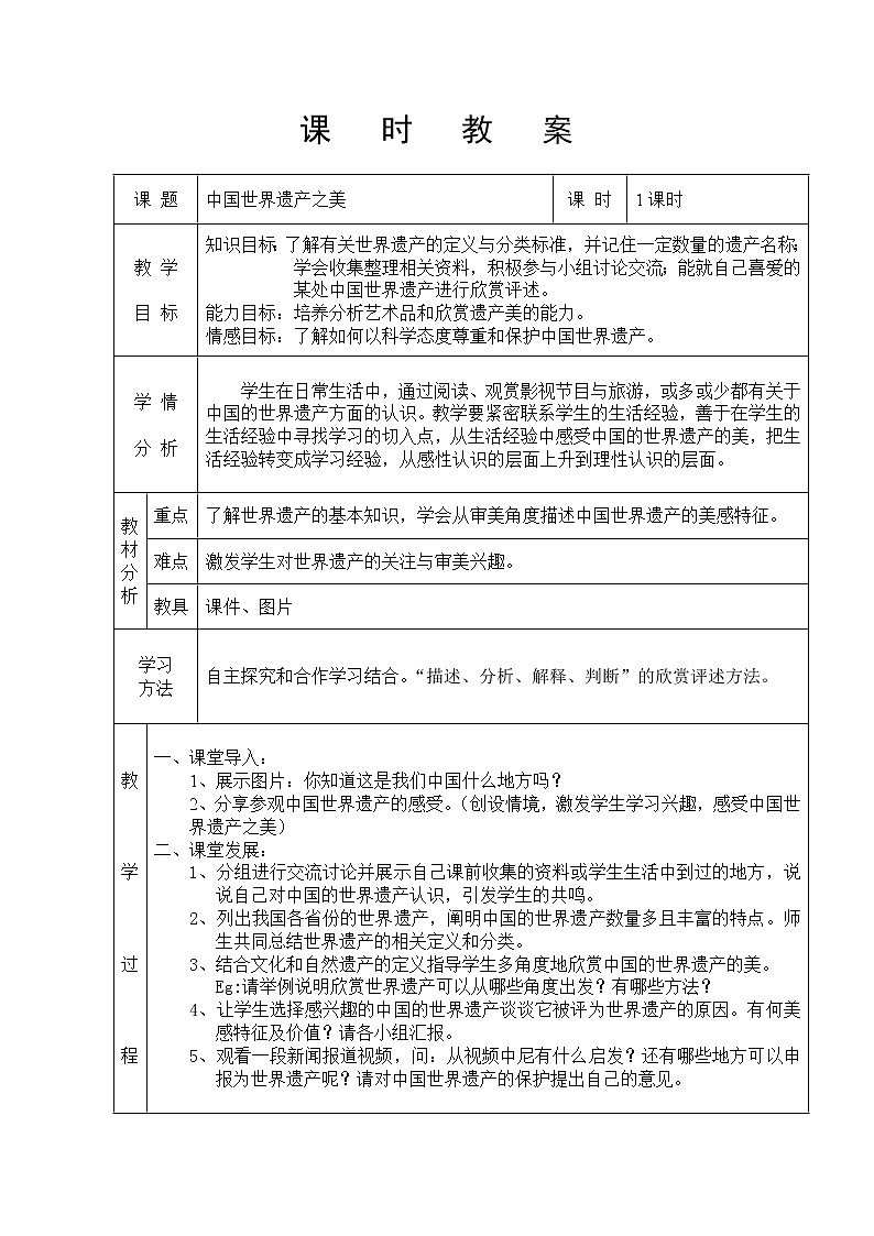 岭南版美术七下 1中国世界遗产之美  教案01