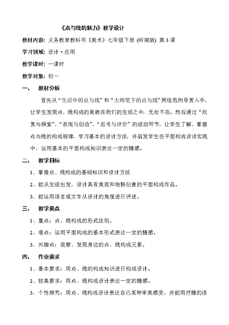 岭南版美术七下 3点与线的魅力  教案01