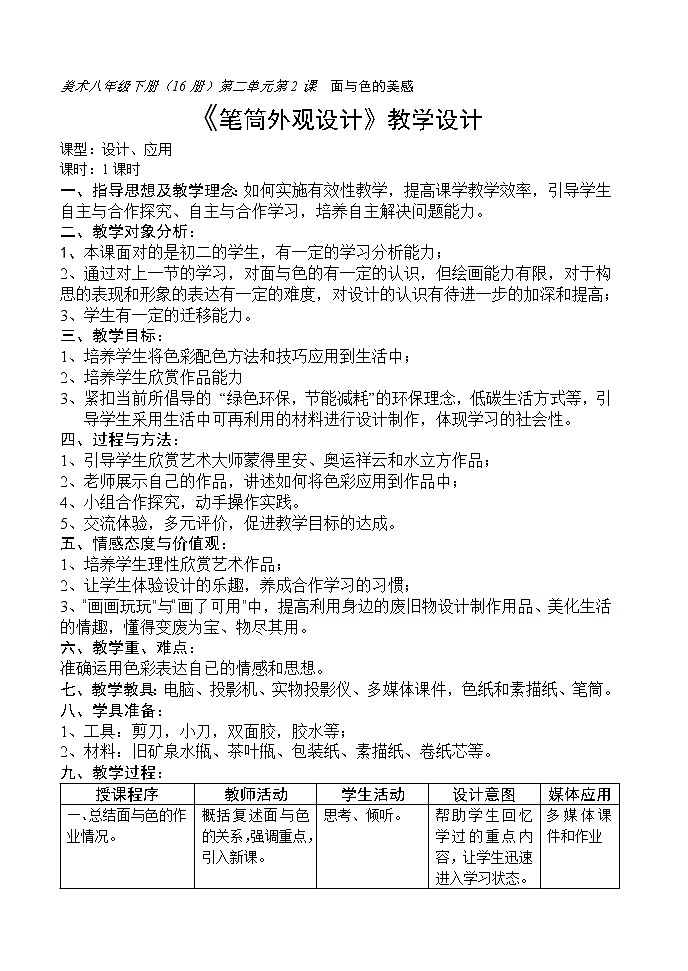 岭南版美术七下 4面与色的美感  教案01