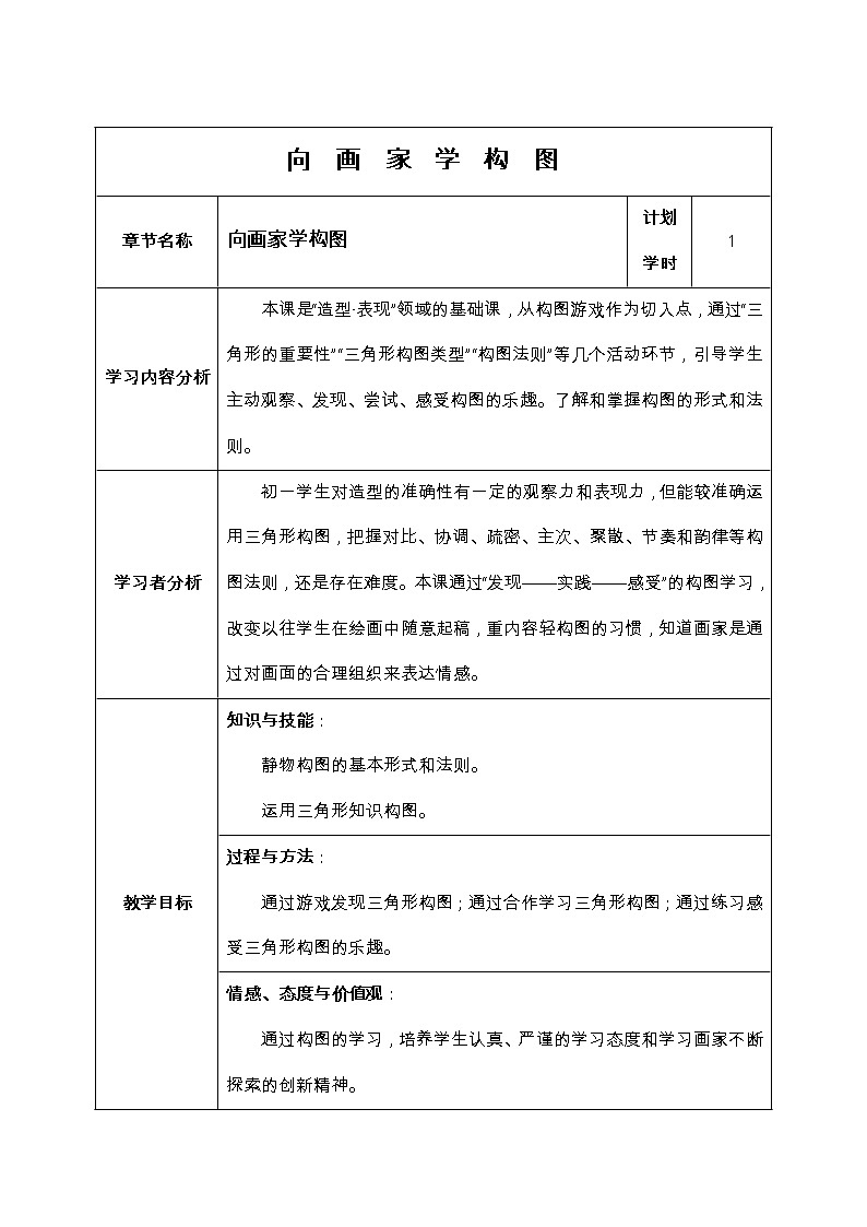 岭南版美术七下 7向画家学构图  教案01