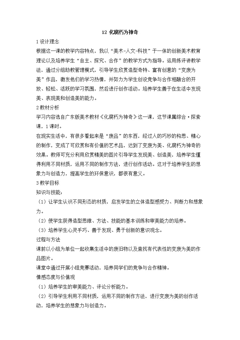 岭南版美术七下 12化腐朽为神奇 教案第1页
