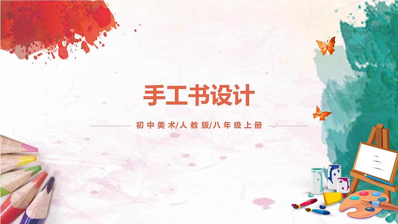 第2课《手工书设计》课件PPT+教案01