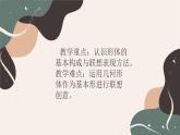 人美版美術(shù)七年級下冊  9.幾何形體的聯(lián)想  課件