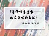 人美版美術(shù)七年級下冊  2.手繪線條圖像——物象立體的表達(dá)  課件