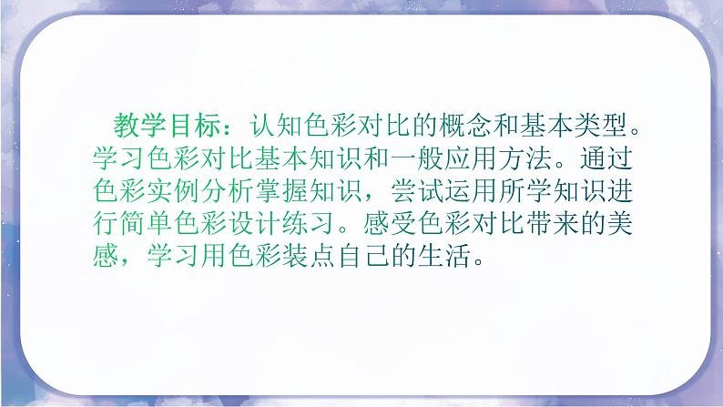 人美版美术七年级下册  4.色彩的对比  课件03