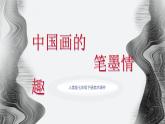 人美版美術(shù)七年級下冊 7.中國畫的筆墨情趣  課件
