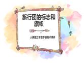 人美版美術(shù)七年級(jí)下冊(cè) 11.旅行團(tuán)的標(biāo)志和旗幟  課件