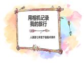 人美版美術(shù)七年級(jí)下冊(cè) 13.用相機(jī)記錄我的旅行  課件
