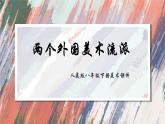 人美版美術(shù)八年級(jí)下冊(cè)  3.兩個(gè)外國(guó)美術(shù)流派  課件