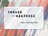 人美版美術八年級下冊 2.手繪線條圖像——物象的多視角表達  課件