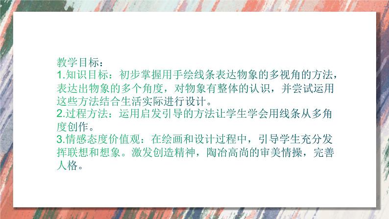 人美版美术八年级下册 2.手绘线条图像——物象的多视角表达  课件第2页