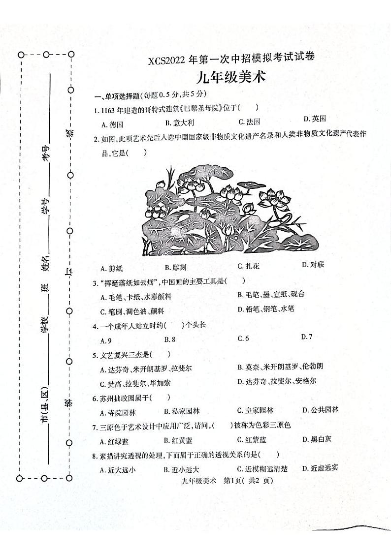 2022年河南省许昌市中考一模美术（试卷）第1页