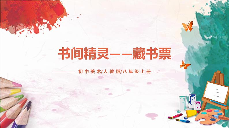 第4课《书间精灵——藏书票》课件PPT+教案01