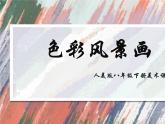 人美版美術(shù)八年級(jí)下冊(cè)  8.色彩風(fēng)景畫(huà)  課件