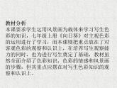 人美版美術(shù)八年級(jí)下冊(cè)  8.色彩風(fēng)景畫(huà)  課件