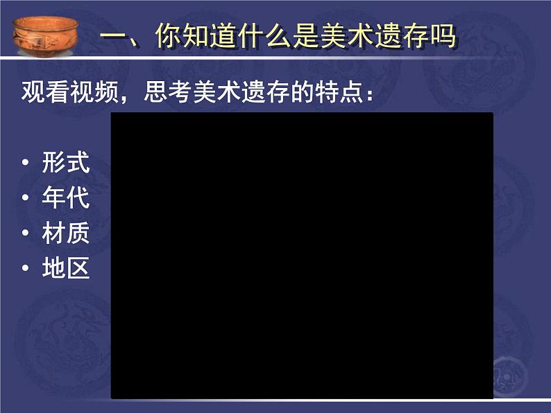 人美版美术八年级下册 10.关注身边的美术遗存  课件07