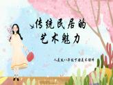 人美版美術(shù)八年級(jí)下冊(cè) 11.傳統(tǒng)民居的藝術(shù)魅力  課件