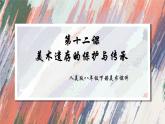 人美版美術(shù)八年級(jí)下冊(cè) 12. 美術(shù)遺存的保護(hù)與傳承  課件