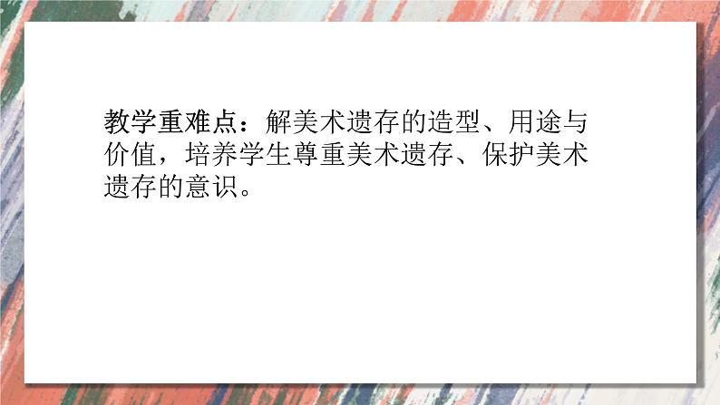 人美版美术八年级下册 12. 美术遗存的保护与传承  课件第5页