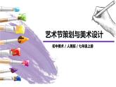 人美版七年級(jí)上冊(cè)9.《藝術(shù)節(jié)策劃與美術(shù)設(shè)計(jì)》課件PPT+教案