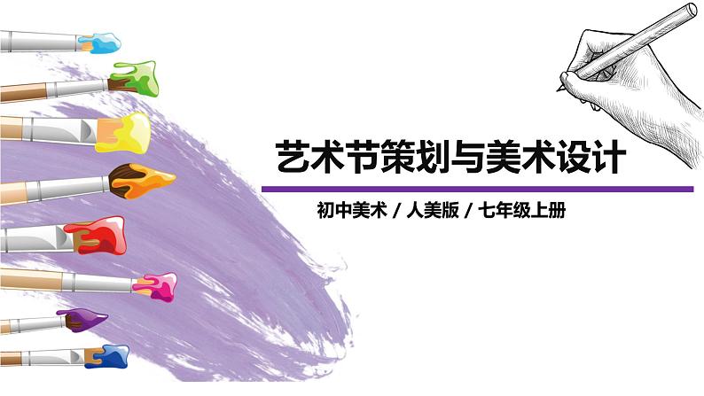 人美版七年级上册9.《艺术节策划与美术设计》课件PPT+教案01