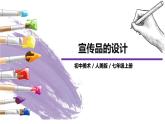 人美版七年級上冊10.《宣傳品的設(shè)計(jì)》課件PPT+教案
