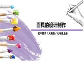 人美版七年级上册12.《面具的设计制作》课件PPT+教案