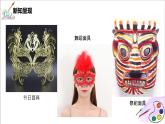 人美版七年级上册12.《面具的设计制作》课件PPT+教案