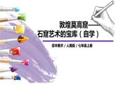 人美版七年級(jí)上冊(cè)《敦煌莫高窟——石窟藝術(shù)的寶庫(kù)》（自學(xué)）課件PPT+教案