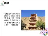 人美版七年級(jí)上冊(cè)《敦煌莫高窟——石窟藝術(shù)的寶庫(kù)》（自學(xué)）課件PPT+教案