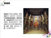 人美版七年級(jí)上冊(cè)《敦煌莫高窟——石窟藝術(shù)的寶庫(kù)》（自學(xué)）課件PPT+教案