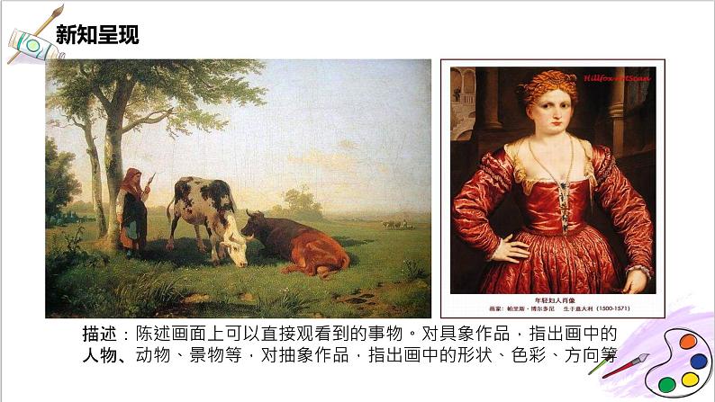 人美版七年级上册14.《如何欣赏绘画作品》（选修）课件PPT+教案05