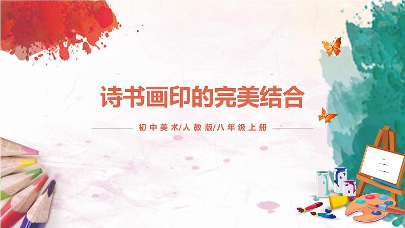 第1课《诗书画印的完美结合》课件PPT+教案01