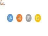 第1課《詩書畫印的完美結(jié)合》課件PPT+教案